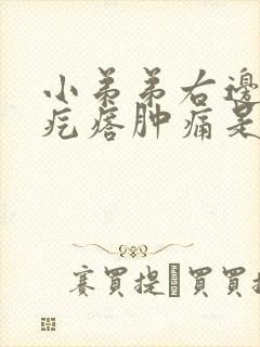 小弟弟右边鼓起疙瘩肿痛是什么筋还肿