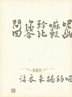 问你干嘛呢怎么回答比较幽默封面