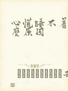 心慌睡不着是什么原因