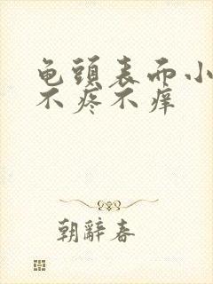 龟头表面小疙瘩不疼不痒