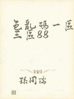 色乱码一区二区三区88