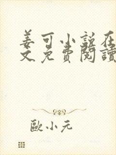 姜可小说在线全文免费阅读笔趣阁 小说下载