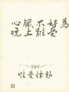 心脏不好为什么晚上难受