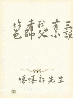 作者我有三个绝色师父小说