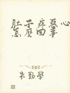 肚子疼恶心干呕怎么回事