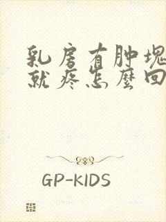 乳房有肿块一按就疼怎么回事