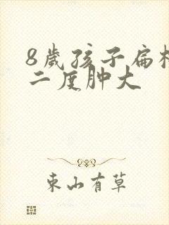 8岁孩子扁桃体二度肿大