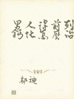 男人得前列腺有钙化怎么治效果好