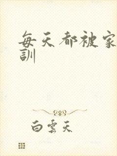 每天都被家主教训