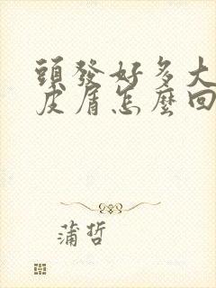 头发好多大块头皮屑怎么回事