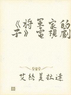 《将军家的小娘子》电视剧封面