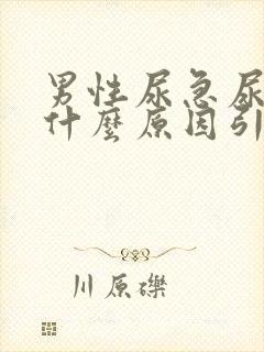 男性尿急尿频是什么原因引起的