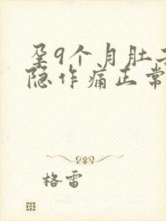 孕9个月肚子隐隐作痛正常吗