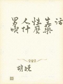 男人性生活早射吃什么药