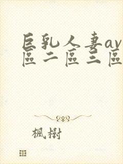 巨乳人妻av一区二区三区