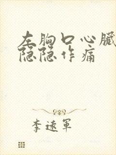 左胸口心脏上方隐隐作痛