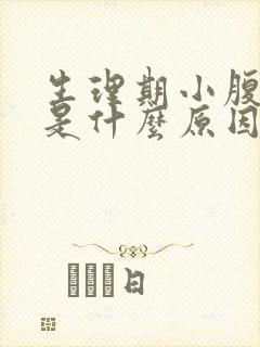 生理期小腹坠胀是什么原因