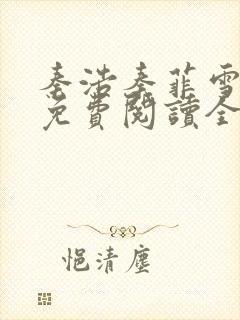 秦浩秦菲雪小说免费阅读全文