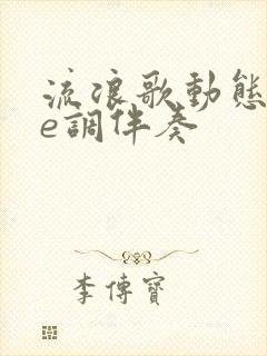 流浪歌动态谱降e调伴奏