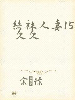 丝袜人妻15p 久久