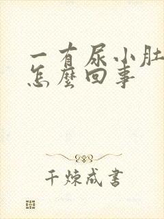 一有尿小肚子疼怎么回事