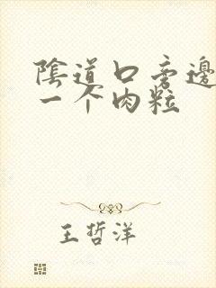 阴道口旁边长了一个肉粒