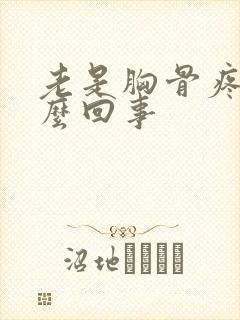 老是胸骨疼是怎么回事