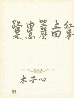 路由器上红灯亮是怎么回事