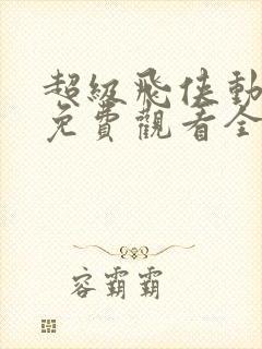 超级飞侠动画片免费观看全集第五季汪汪队封面