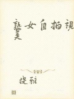 熟女自拍视频欧美