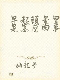 早起头晕冒虚汗是怎么回事