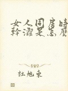 女人同房时下面干涩是怎么回事