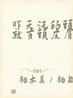 昨天洗的头今天就有头皮屑