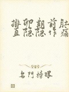 排卵期前肚子一直隐隐作痛封面