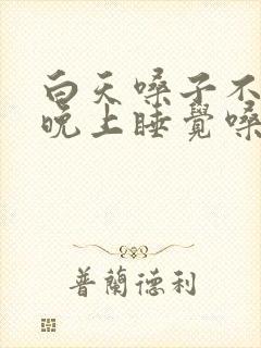 白天嗓子不疼,晚上睡觉嗓子疼