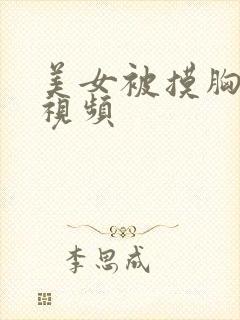 美女被摸胸亲吻视频