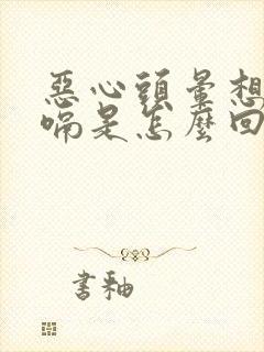 恶心头晕想吐打嗝是怎么回事封面