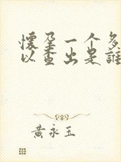 怀孕一个多月可以查出是谁的孩子吗