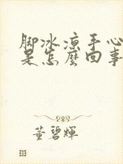 脚冰凉手心出汗是怎么回事