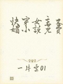 快穿女主又娇又媚小说免费阅读