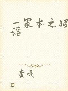 一冢本之昭和村淫