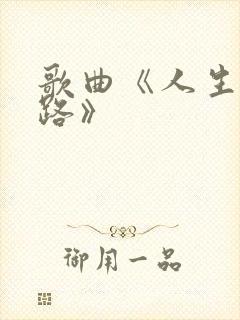 歌曲《人生这条路》封面