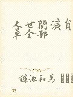 人世间演员表名单全部