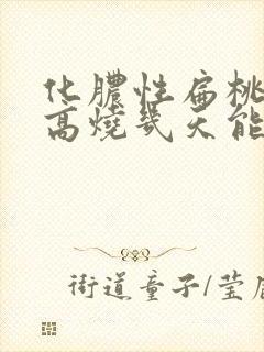 化脓性扁桃体炎高烧几天能退烧