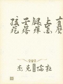 孩子腿上有红色疙瘩痒怎么办封面