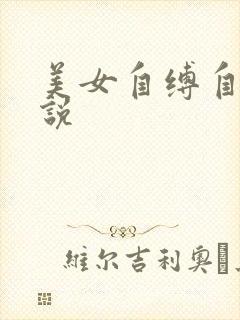 美女自缚自虐小说封面