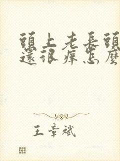 头上老长头皮屑还很痒怎么回事