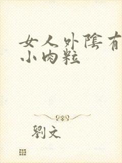 女人外阴有一排小肉粒封面