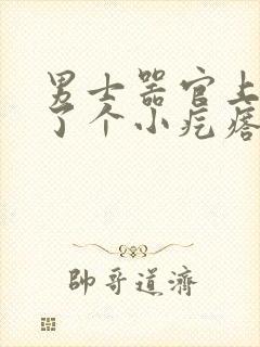 男士器官上面长了个小疙瘩有点疼