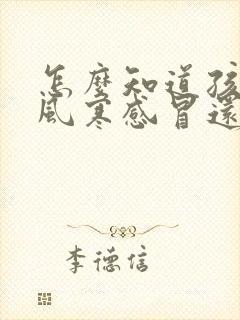 怎么知道孩子是风寒感冒还是风热感冒